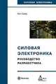 Силовая электроника. Руководство разработчика, Кит Сукер 