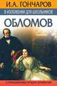 И.А.Гончаров в изложении для школьников. "Обломов" с приложением лучших сочинений, Карпенко Е.Л. 