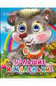 Глазки-Мини. Большие и маленькие