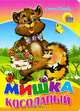Мишка косолапый.(ежик), Оксана Иванова 