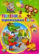 Песенка крокодила гены (чебурашка), Александр Тимофеевский 