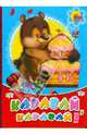 Каравай-каравай!(Медведь), 