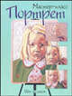 Портрет. Шаг за шагом - (Мастер-класс), Николенко С.Э. 