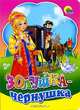 Золушка-чернушка (картонка), 