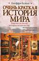 Очень краткая история мира, Джеффри Блэйни 