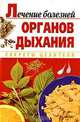 Лечение болезней органов дыхания - (Секреты целителя), Чепурко В.И. 