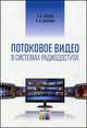 Потоковое видео в системах радиодоступа, Шелухин О.И, Руднев А.Н. 