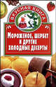 Мороженое, шербет и другие холодные десерты - (Вкусная книга), Ольга Остренко 