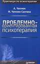 Проблемно-ориентированная психотерапия, А. Чепмен, М. Чепмен-Сантана 