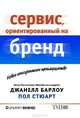 Сервис, ориентированный на бренд. Новое конкурентное преимущество, Джанелл Барлоу, Пол Стюарт 