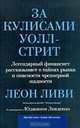 За кулисами Уолл-Стрит. Легендарный финансист рассказывает о тайнах рынка и опасности чрезмерной жадности, Леон Ливи, Юджин Линден 