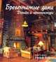 Бревенчатые дома. Дизайн и архитектура, Ральф Кайло 