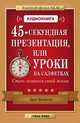 45-секундная презентация, или Уроки на салфетках. Стань хозяином своей жизни (+ аудиокнига MP3), Дон Фэйлла 