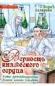 Верность княжеского сердца. Житие преподобномученицы Великой княгини Елисаветы. Книга-раскраска, Лазарева Вера 