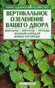Вертикальное озеленение вашего двора, Д.Р. Костырко 