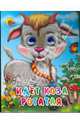 Идет коза рогатая (колокольчик на шее), 