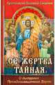 "Се жертва тайная". О Литургии Преждеосвященных Даров, Протоиерей Григорий Смирнов 