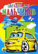 Загадки для мальчиков, Татьяна Коваль 