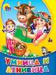 Умница и ленивица, 