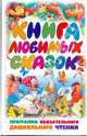 Книга любимых сказок: Программа обязательного дошкольного чтения: Для детей от 3 до 6 лет, Сутеев В.Г., Михалков С.В., Ушинский К.Д. и др. 