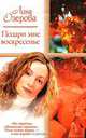 Подари мне воскресенье, Лина Озерова 