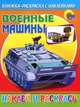 Книжка-раскраска с наклейками "Военный машины", 