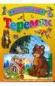 Теремок (+DVD), 