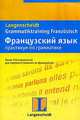 Французский язык. Практикум по грамматике, М. Каюзак, К. Штефанер-Конти 