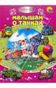 Малышам о тачках + DVD. рнс (картон), 