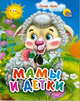 Мамы и детки (барашек) (мал), Крас О.В. 