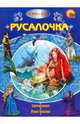 Русалочка (+DVD), 