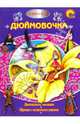 Дюймовочка (+DVD), 