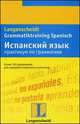 Испанский язык. Практикум по грамматике, М. Рабинович, Астрид Берингер 