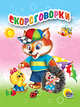 Мал.скороговорки, 