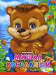 Картонка. Мишка Косолапый (Красная Полоса), Оксана Иванова 