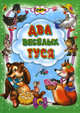 Кроха. Два веселых гуся, 