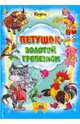 КРОХА. Петушок - золотой гребешок, 