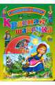 Красная шапочка (+ DVD), Перро Шарль 
