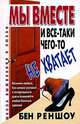 Мы вместе, и все-таки чего-то не хватает - (Школа выживания в любви), Реншоу Бен 