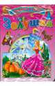 Золушка (+ DVD-ROM), 