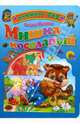 Мишка косолапый +dvd (картон), Иванова Оксана Владимировна 