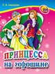 Принцесса на горошине. Читаем детям.Мини., Андерсен Г.Х. 