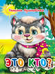 Это кто? (котенок) (мал), Куликовская Т. А. 