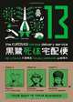 The Kurosagi Corpse Delivery Service Volume 13, Eiji Otsuka, Housui Yamazaki 