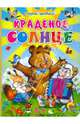 Картонка. Краденое солнце (медведь), Чуковский Корней Иванович 