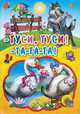 Гуси,гуси! - га-га-га!, 
