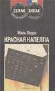 Красная капелла, Жиль Перро 
