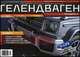 Гелендваген. №4 (2/2012). Журнал любителей и поклонников легендарного автомобиля, 