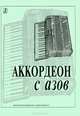 Аккордеон с азов, 
