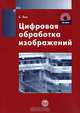 Цифровая обработка изображений (+ CD-ROM), Б. Яне 